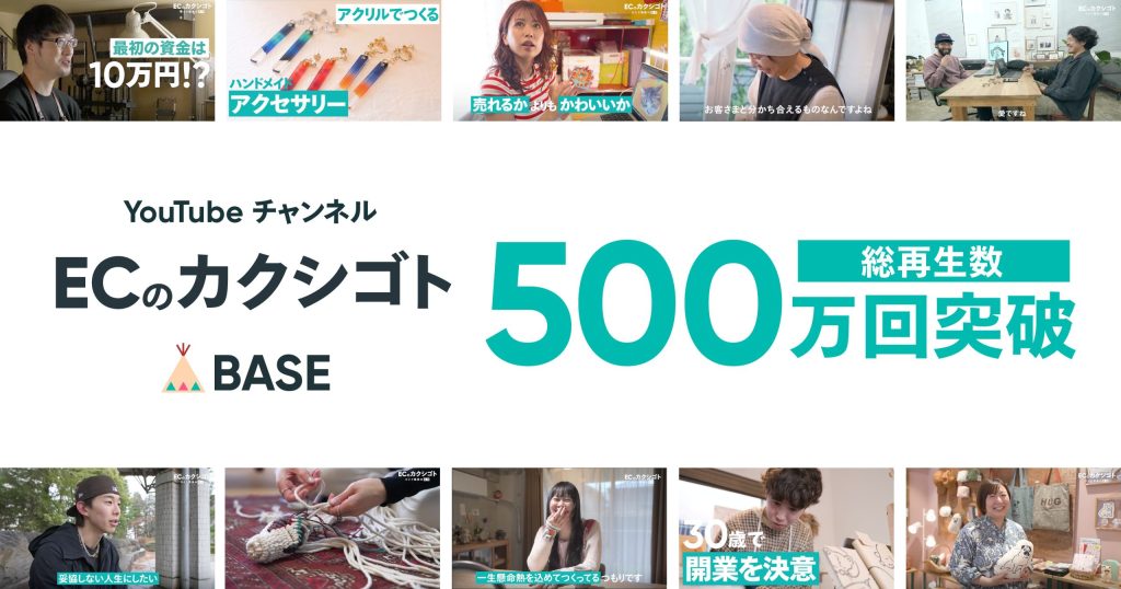 「BASE」公式YouTubeチャンネル「ECのカクシゴト」が総再生回数500万回を突破 – ネットショップ運営の”裏側”を伝える動画を毎週配信 –