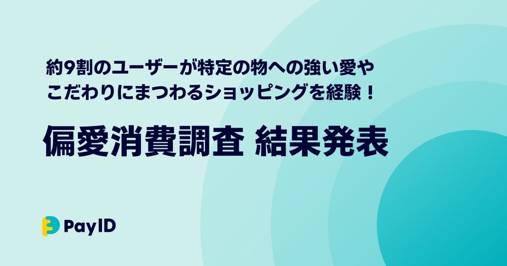 購入者向けショッピングサービス「Pay ID」が、偏愛消費の実態を調査いたしました