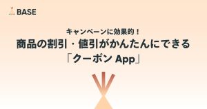 キャンペーンに効果的！商品の割引・値引がかんたんにできる「クーポン App」
