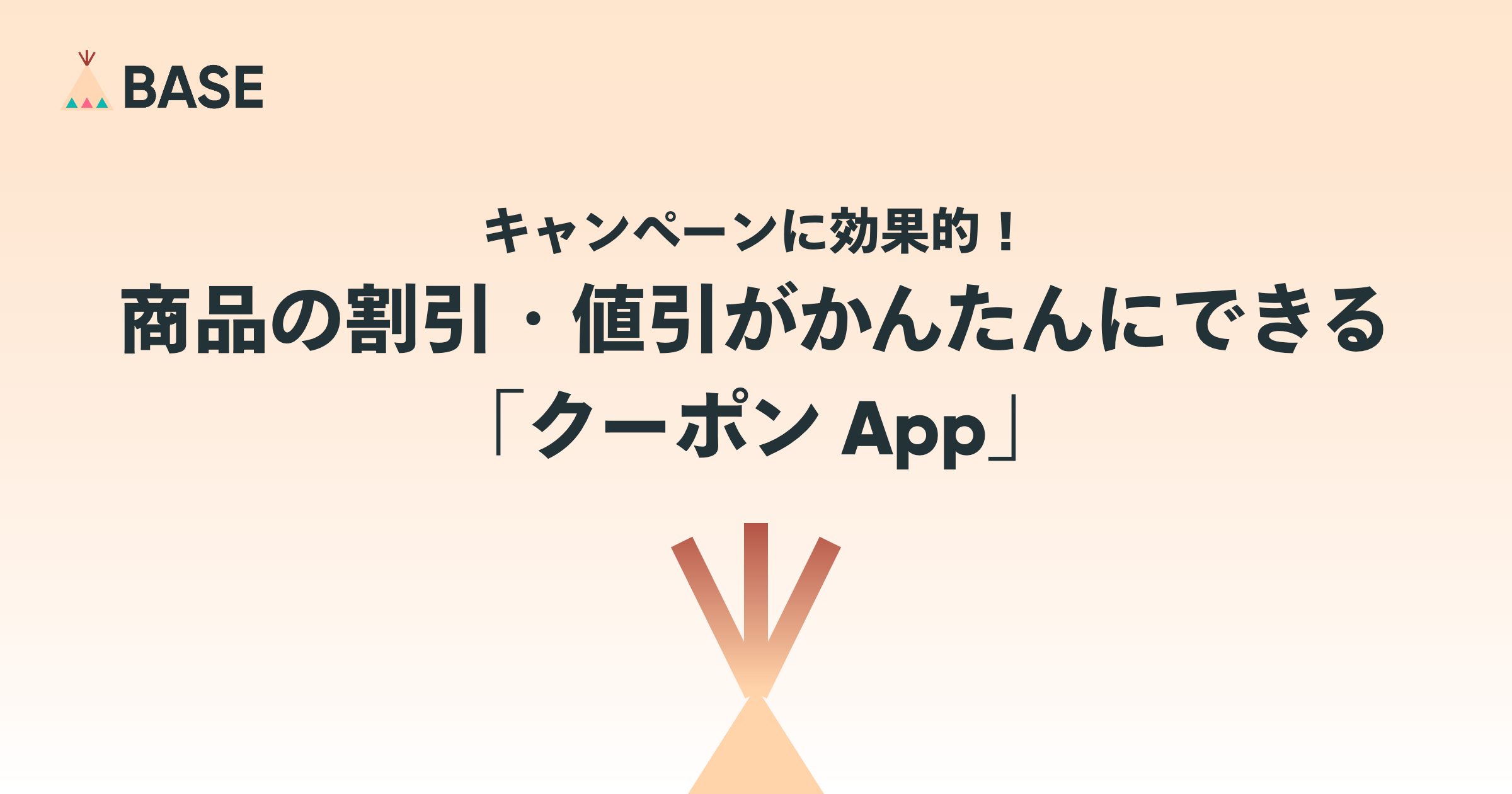 キャンペーンに効果的！商品の割引・値引がかんたんにできる「クーポン App」