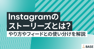 インスタグラムのストーリーズとは？やり方やフィードとの使い分けを解説 