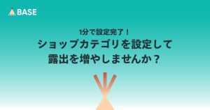 1分で設定完了！あなたのネットショップのカテゴリを設定して露出を増やしませんか？