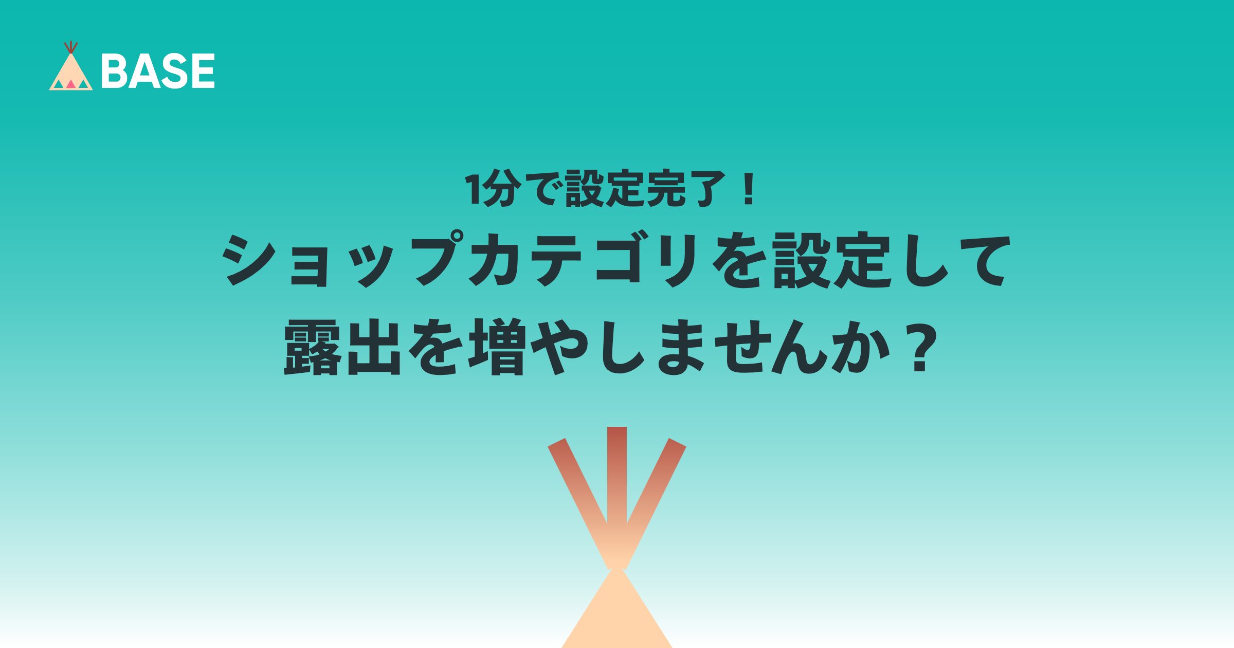 1分で設定完了！あなたのネットショップのカテゴリを設定して露出を増やしませんか？