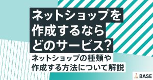 ネットショップを作成するならどのサービス？ネットショップの種類や開設方法について解説