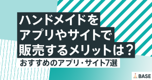ハンドメイドをアプリやサイトで販売するメリットは？おすすめのアプリ・サイト7選