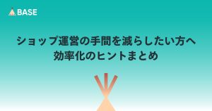 ショップ運営の手間を減らしたい方へ：効率化のヒントまとめ
