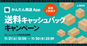 【終了しました】【ブラックフライデー2023】「かんたん発送（ヤマト運輸連携） App」がはじめての方限定！送料キャッシュバックキャンペーン