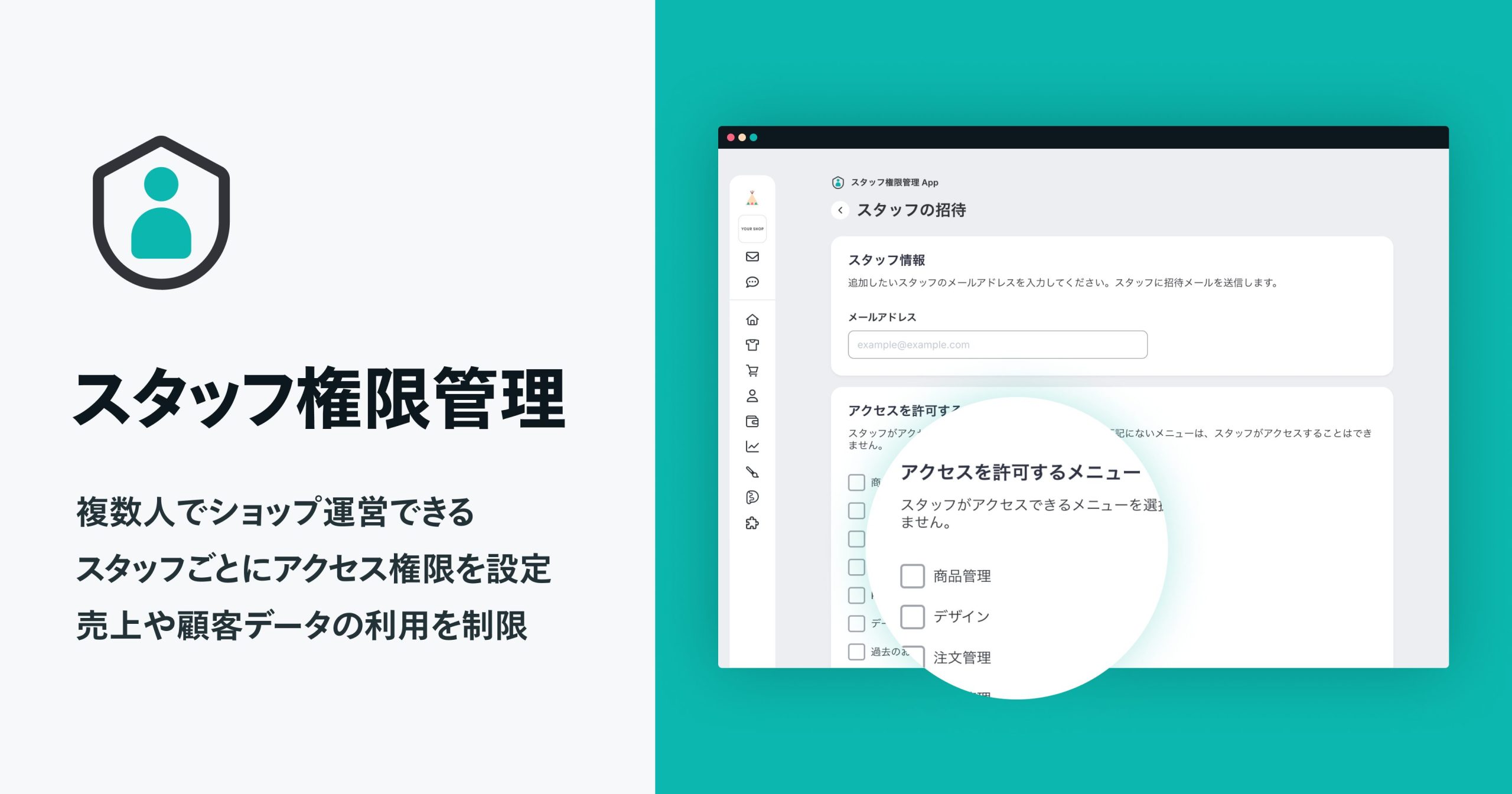 複数人でのショップ運営に!担当者ごとの権限設定もできる「スタッフ権限管理 App」