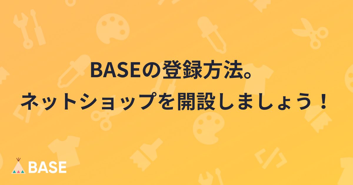 Baseの登録方法 始め方 ネットショップを開設しましょう アカウント作成の方法 Base U ネットショップ の開設 運営 集客のノウハウを学ぼう