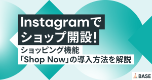 インスタグラムでショップ開設！ショッピング機能「Shop Now」の導入方法を解説