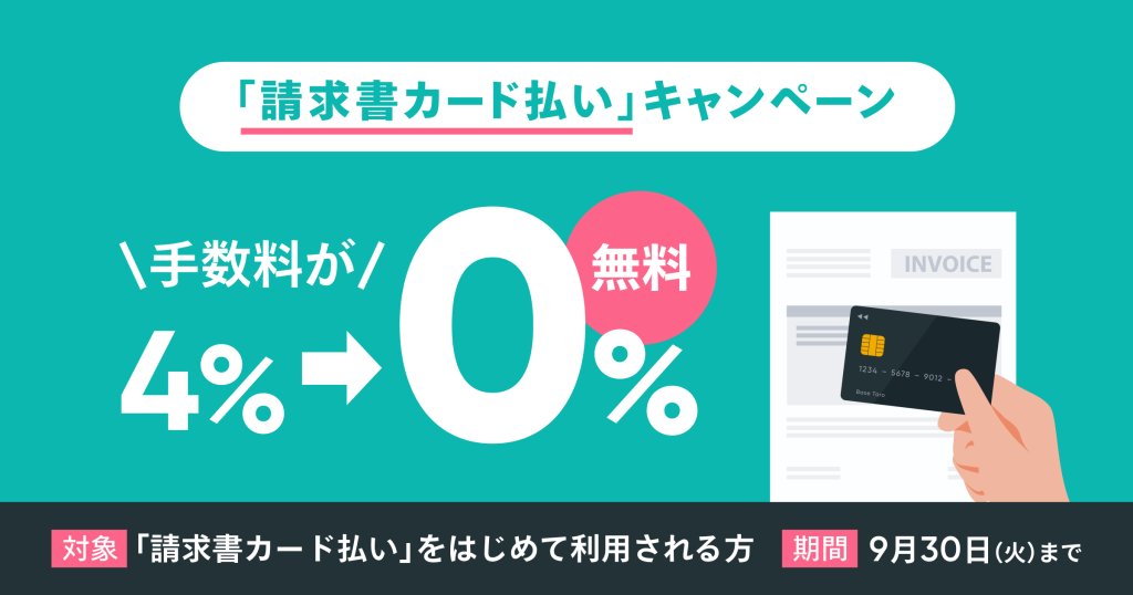 【キャンペーン】「請求書カード払い」を、「無料」で利用できるチャンス！