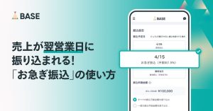 売上が翌営業日に振り込まれる！「お急ぎ振込」の使い方