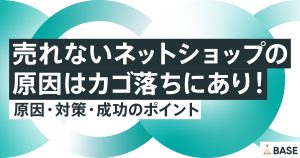 売れないネットショップの原因はカゴ落ちにあり！原因・対策・成功のポイント