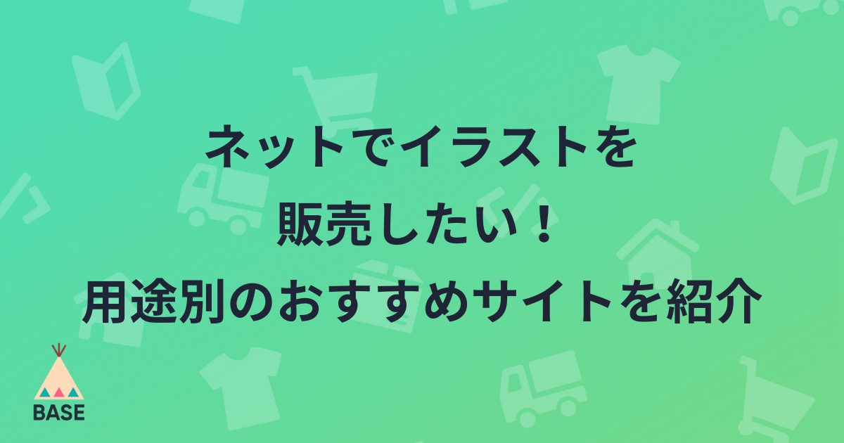 ネットでイラストを販売したい 用途別のおすすめサイトを紹介 Base U ネットショップの開設 運営 集客のノウハウを学ぼう