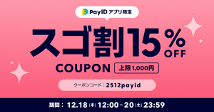 BASE負担クーポン配布｜【告知方法のご案内】15%OFF！「Pay IDアプリ限定 スゴ割」クーポンキャンペーン