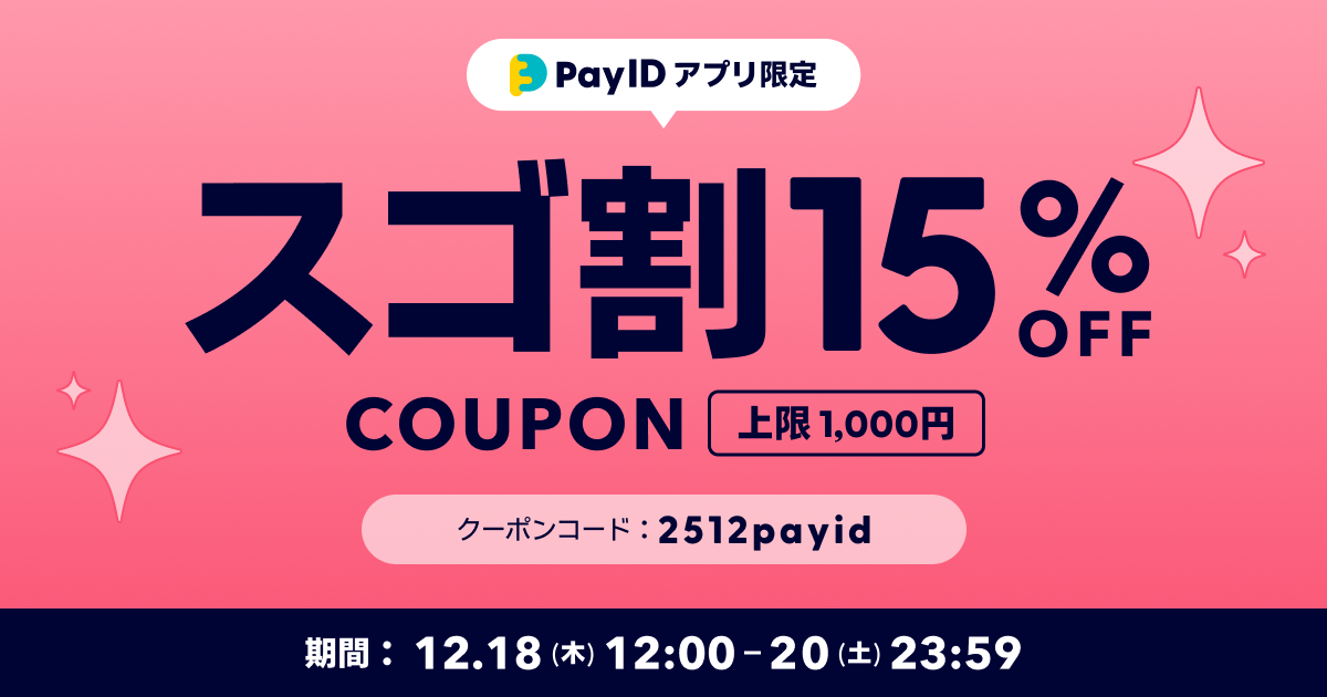 BASE負担クーポン配布｜【告知方法のご案内】15%OFF！「Pay IDアプリ限定 スゴ割」クーポンキャンペーン