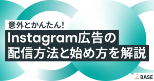 意外とかんたん！インスタグラム広告の配信方法と始め方を解説