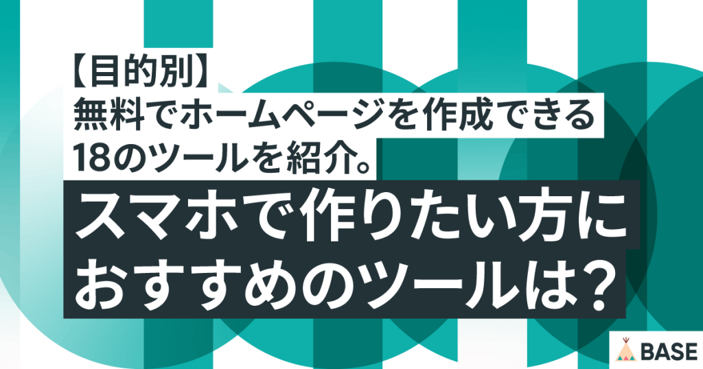 【目的別】無料でホームページを作成できる18のツールを紹介。個人がかんたんに使えるツールは？