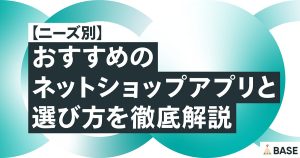 【ニーズ別】おすすめのネットショップアプリと選び方を徹底解説