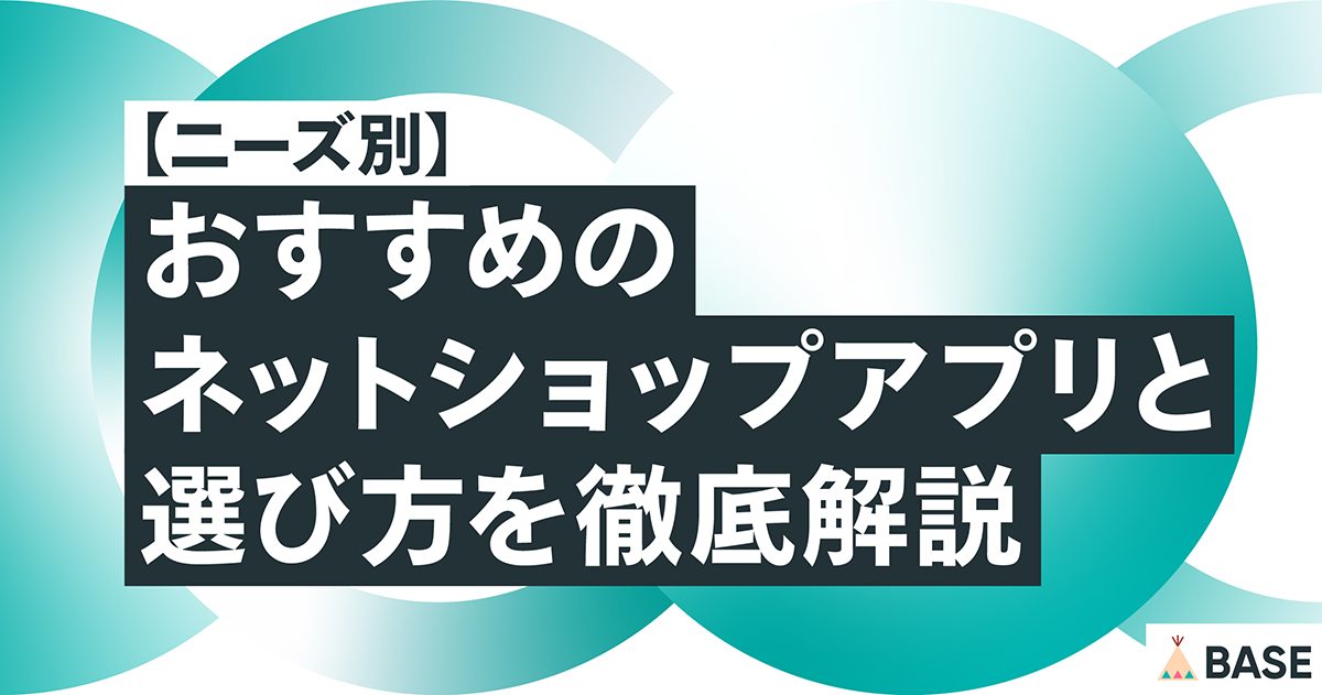 【ニーズ別】おすすめのネットショップアプリと選び方を徹底解説