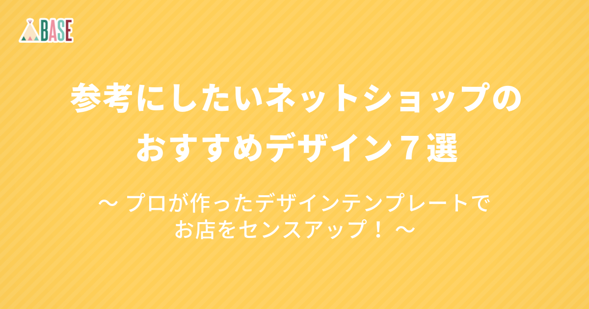 Base で作ったネットショップのデザイン参考事例6選 有料テンプレートで おしゃれなデザインがかんたんに Base U ネットショップの開設 運営 集客のノウハウを学ぼう