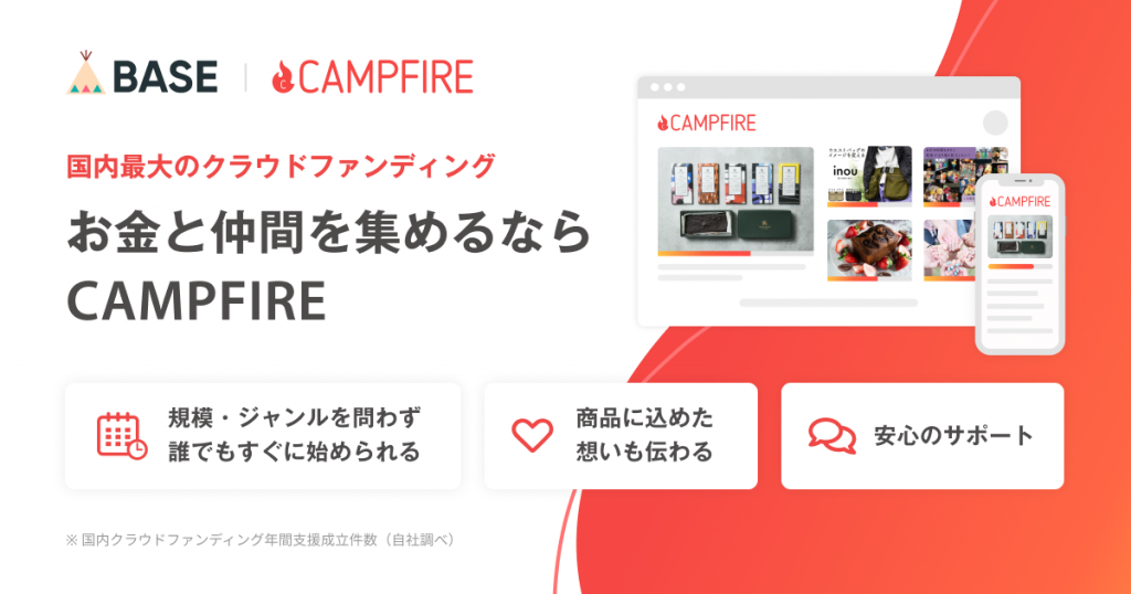 新機能「CAMPFIRE連携 App」を提供開始しました