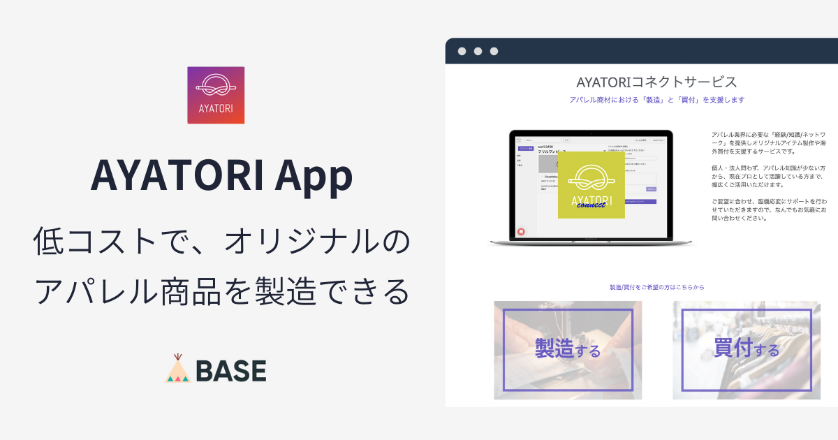 AYATORI App」を活用して、アパレル製品の企画製造を安価にはじめよう