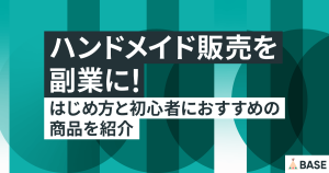 ハンドメイド販売を副業に！はじめ方と初心者におすすめの商品を紹介