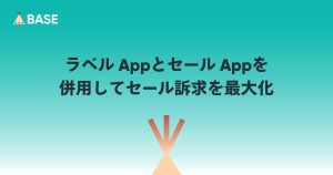ラベル Appとセール Appを併用してセール訴求を最大化