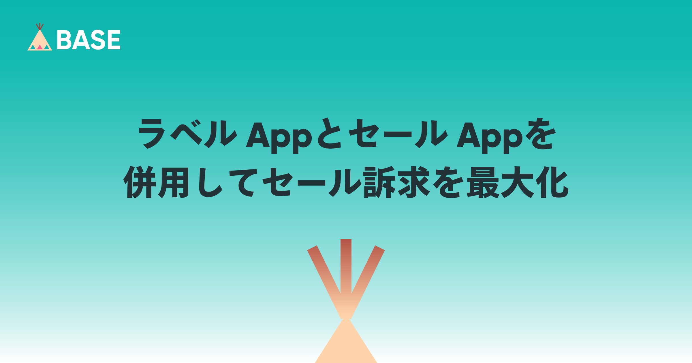 ラベル Appとセール Appを併用してセール訴求を最大化