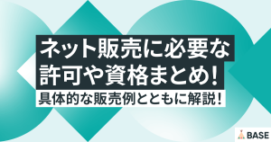 ネット販売に必要な許可や資格まとめ！具体的な販売例とともに解説！