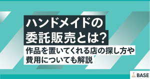 ハンドメイドの委託販売とは？作品を置いてくれる店の探し方や費用についても解説