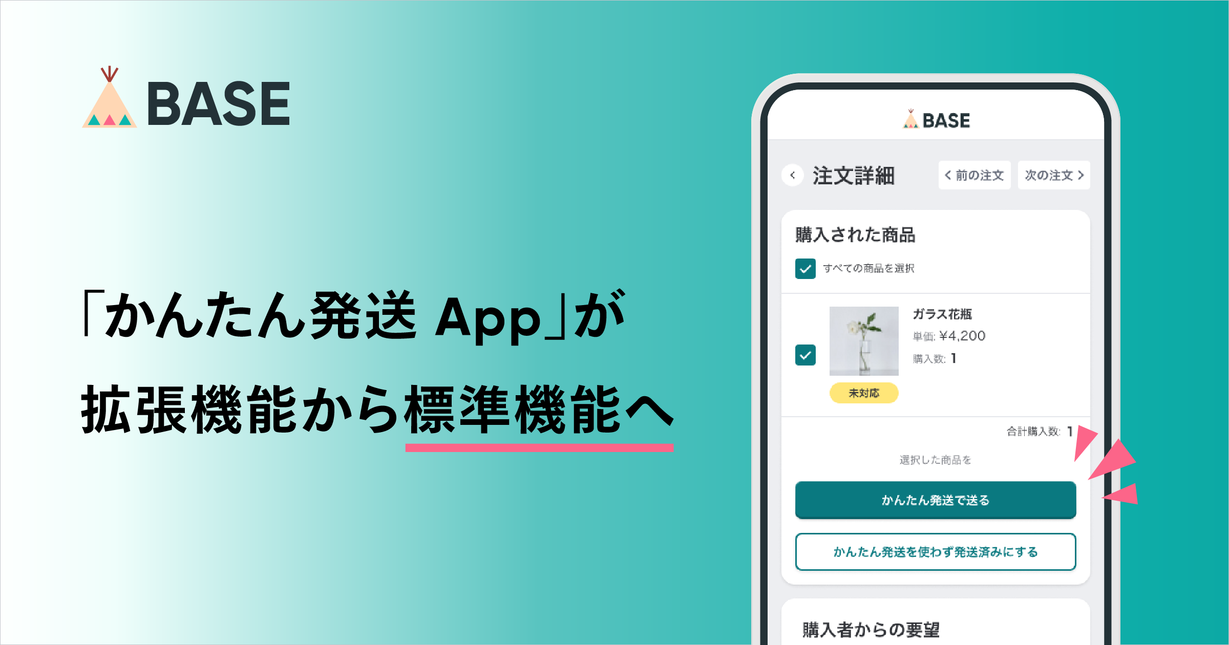 「かんたん発送 App」が拡張機能から標準機能になります