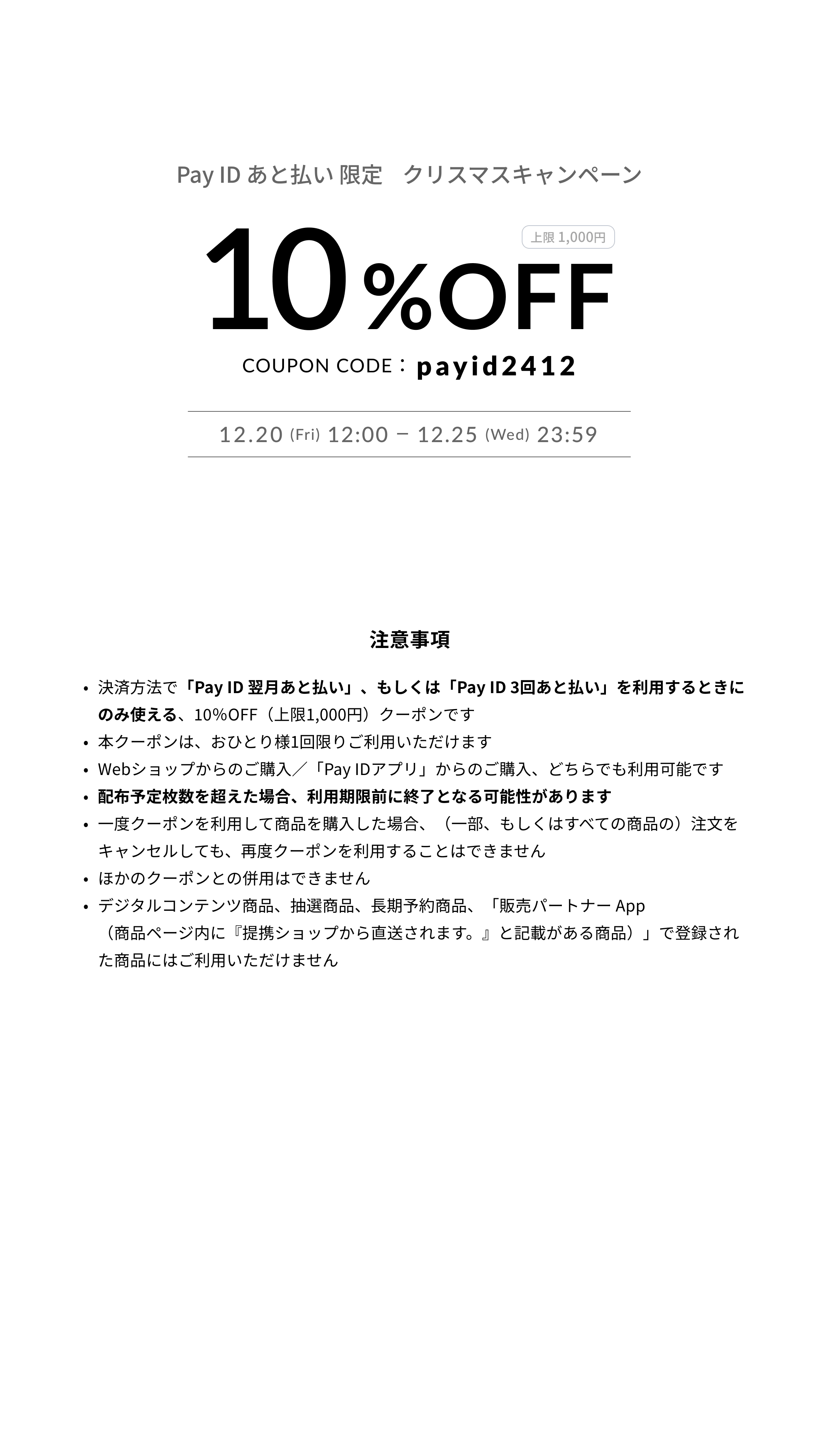 Pay ID あと払い」限定】BASE負担・10%OFFクーポン配布クリスマスキャンペーン - BASE  U｜ベイスのネットショップ開設・運営・集客を解説するWebメディア