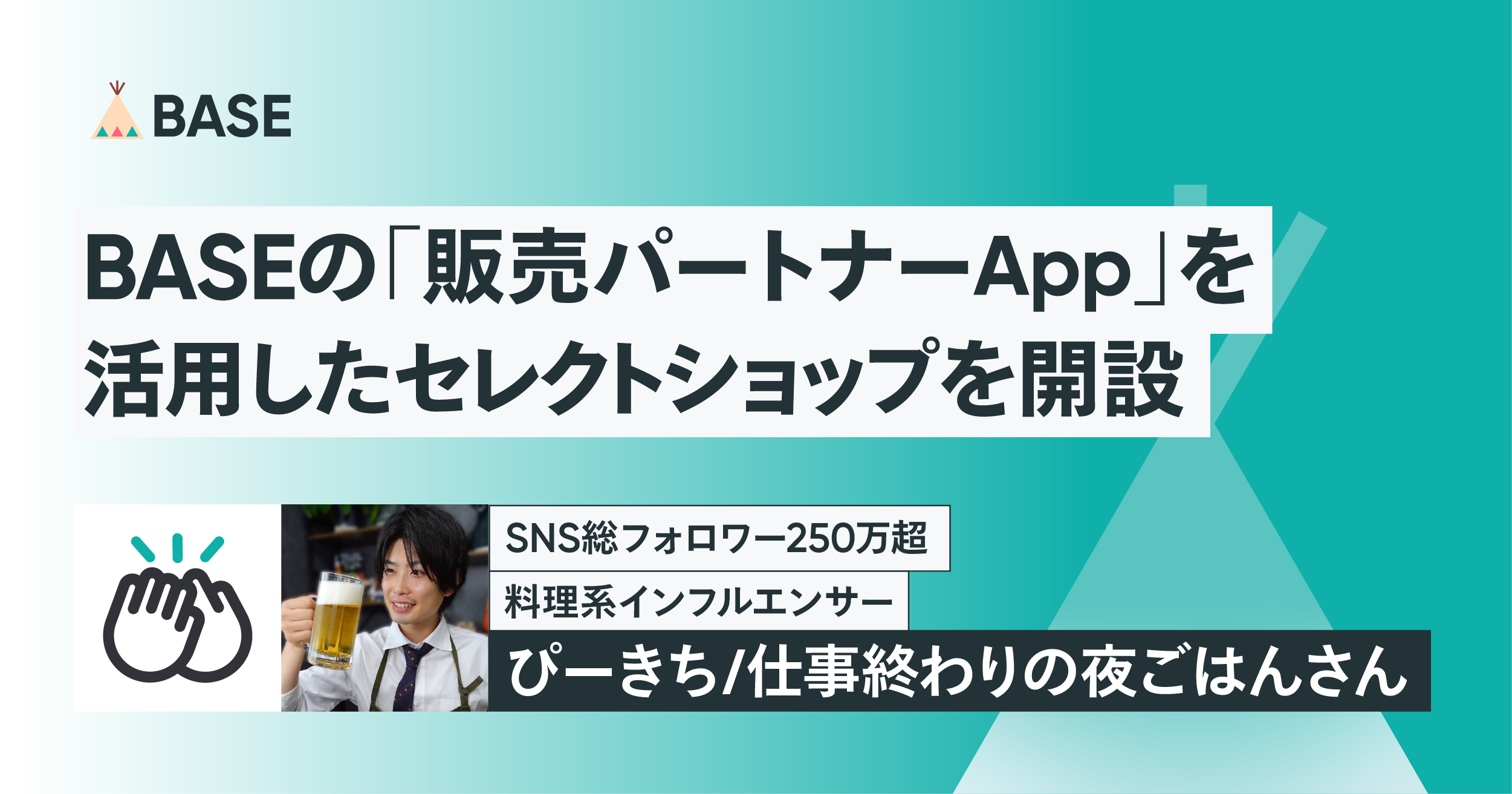 SNS総フォロワー250万超の料理系インフルエンサーぴーきち/仕事終わりの夜ごはんさん がBASEの「販売パートナーApp」を活用したセレクトショップを開設