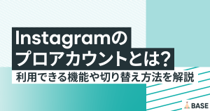 インスタグラムのプロアカウントとは？利用できる機能や切り替え方法を解説
