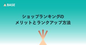 ショップランキングのメリットとランクアップ方法