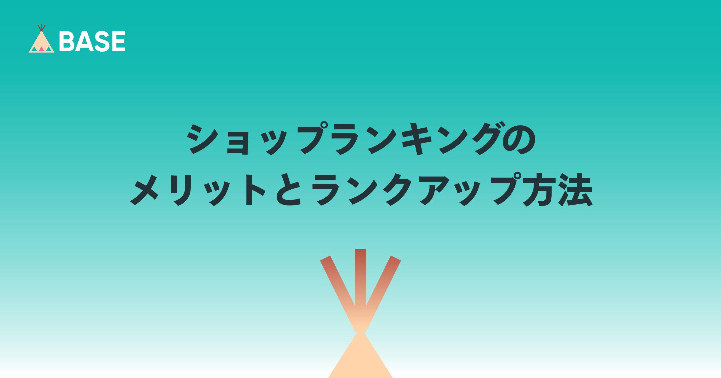 ショップランキングのメリットとランクアップ方法