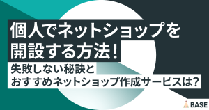 個人でネットショップを開設する方法！失敗しない秘訣とおすすめネットショップ作成サービスは？