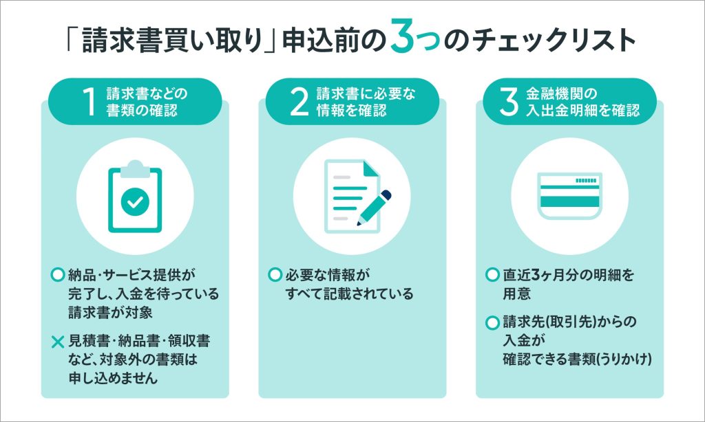 BASEの「請求書買い取り」申込前の3つのチェックリスト