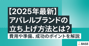 【2025年最新】アパレルブランドの立ち上げ方法とは？費用や準備、成功のポイントを解説