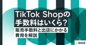 TikTok Shopの手数料はいくら？販売手数料と出店にかかる費用を解説