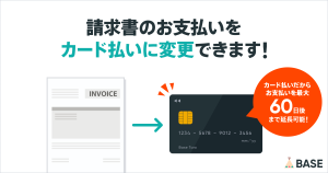 【資金繰り改善】請求書のお支払いをカード払いに変更できる「請求書カード払い」。支払い日を最大60日延ばせます