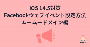 iOS14.5対策のFacebookビジネスマネージャ設定【ムームードメインでドメインを購入した方向け】