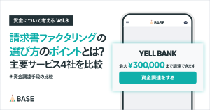 請求書ファクタリングの選び方のポイントとは？主要サービス4社を比較