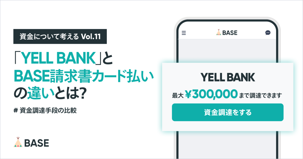 「YELL BANK」とBASEの請求書カード払いの違いとは？特徴やおすすめの利用シーンを紹介