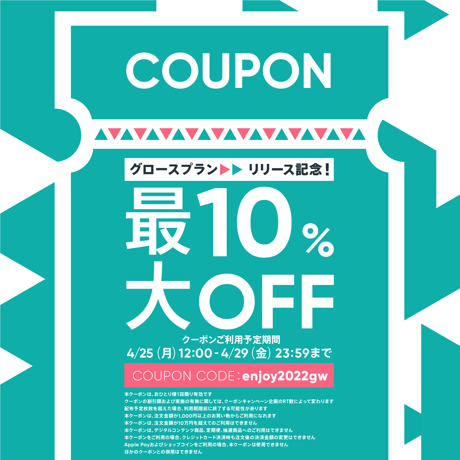 配布終了】BASE負担10%OFFクーポン配布中！ 「グロースプラン」記念