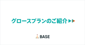 グロースプラン／便利な機能の活用でBASEが実現する、コスト削減と業務効率化
