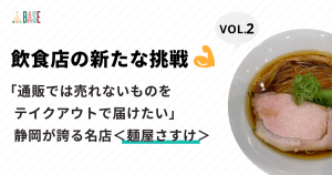 【飲食店の新たな挑戦 vol.2】「通販では売れないものをテイクアウトで届けたい」静岡が誇る名店＜麺屋さすけ＞