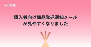配送状況やメッセージも、しっかり伝わる。お客様に届く商品発送通知メールが見やすくなりました